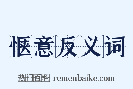 惬意反义词是什么意思的图片